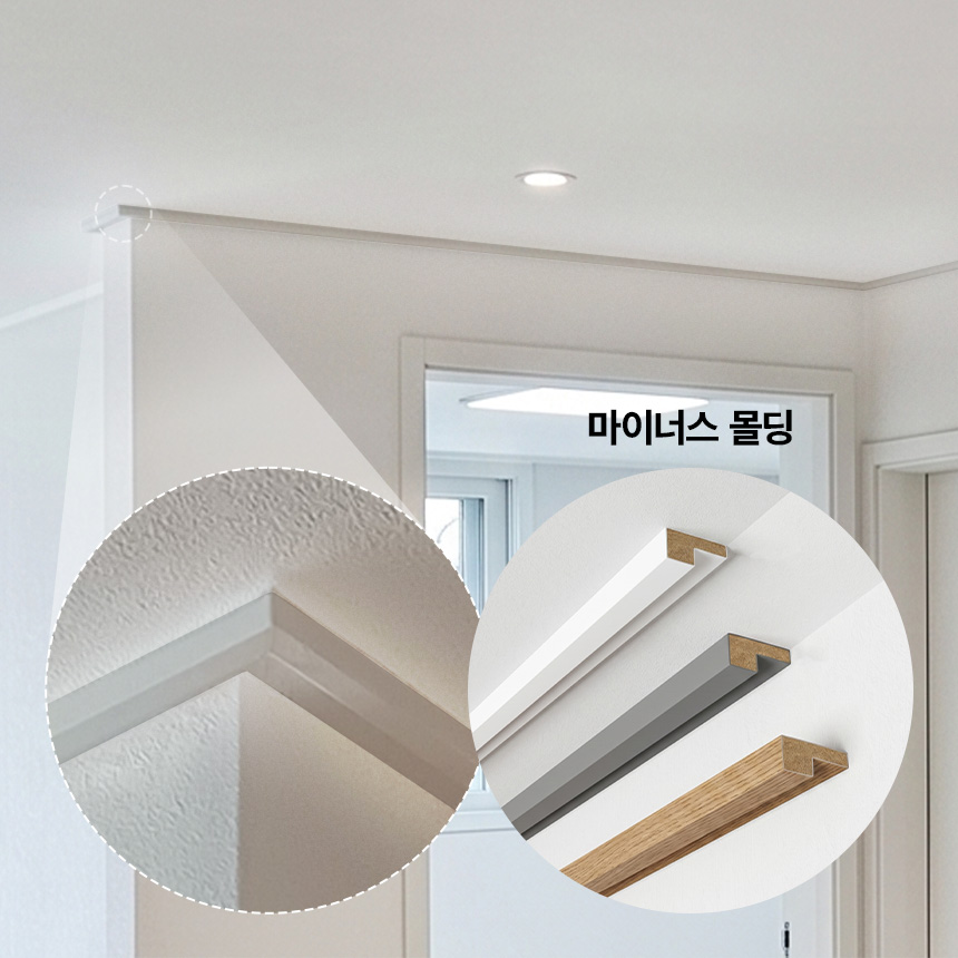 천장선을 가볍게 띄워 보이게 하는 마이너스 몰딩 시공 예시
